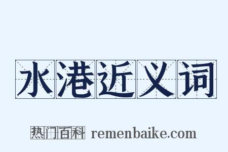 水港近义词是什么意思的图片